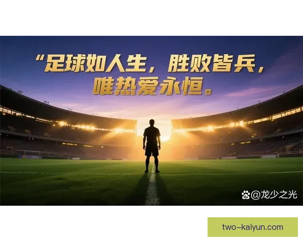 以激情与坚持铸就足球梦想：Vini Jr.引领未来新风潮